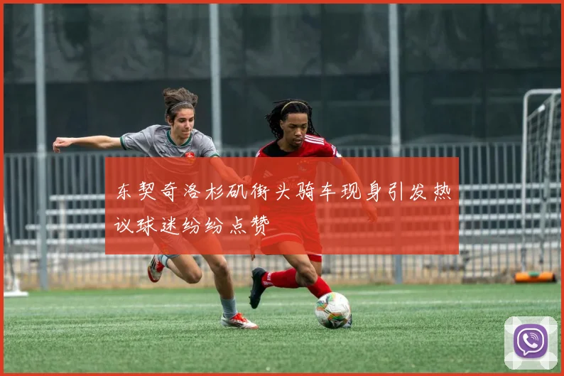东契奇洛杉矶街头骑车现身引发热议球迷纷纷点赞