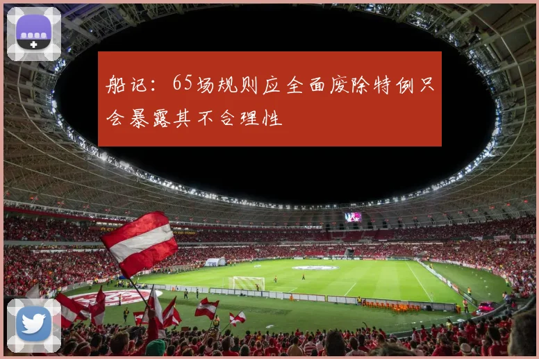 船记：65场规则应全面废除特例只会暴露其不合理性