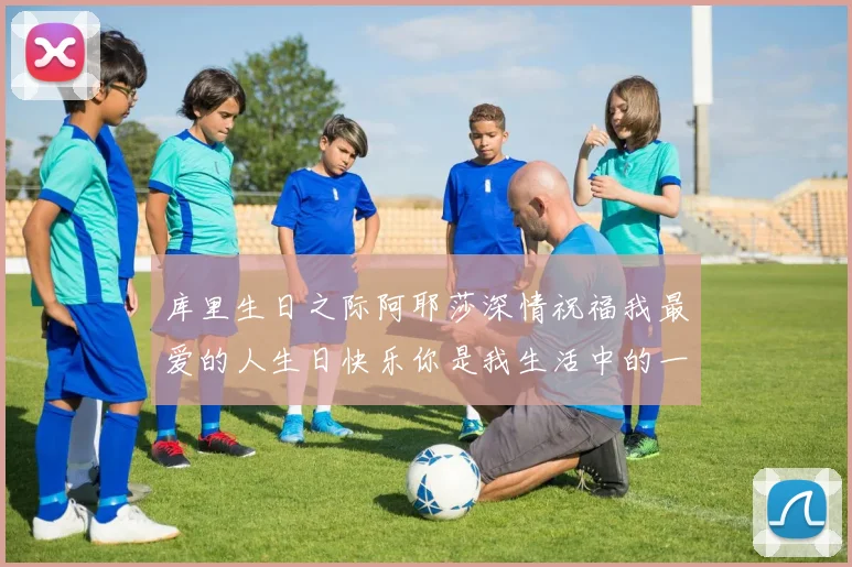 库里生日之际阿耶莎深情祝福我最爱的人生日快乐你是我生活中的一切