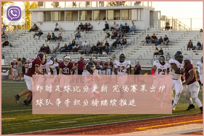 即时足球比分更新 完场赛果出炉 球队争夺积分榜继续推进