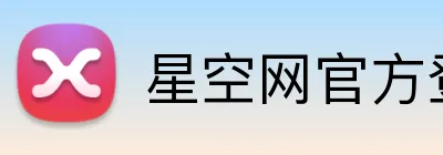 星空网官方登录 Logo